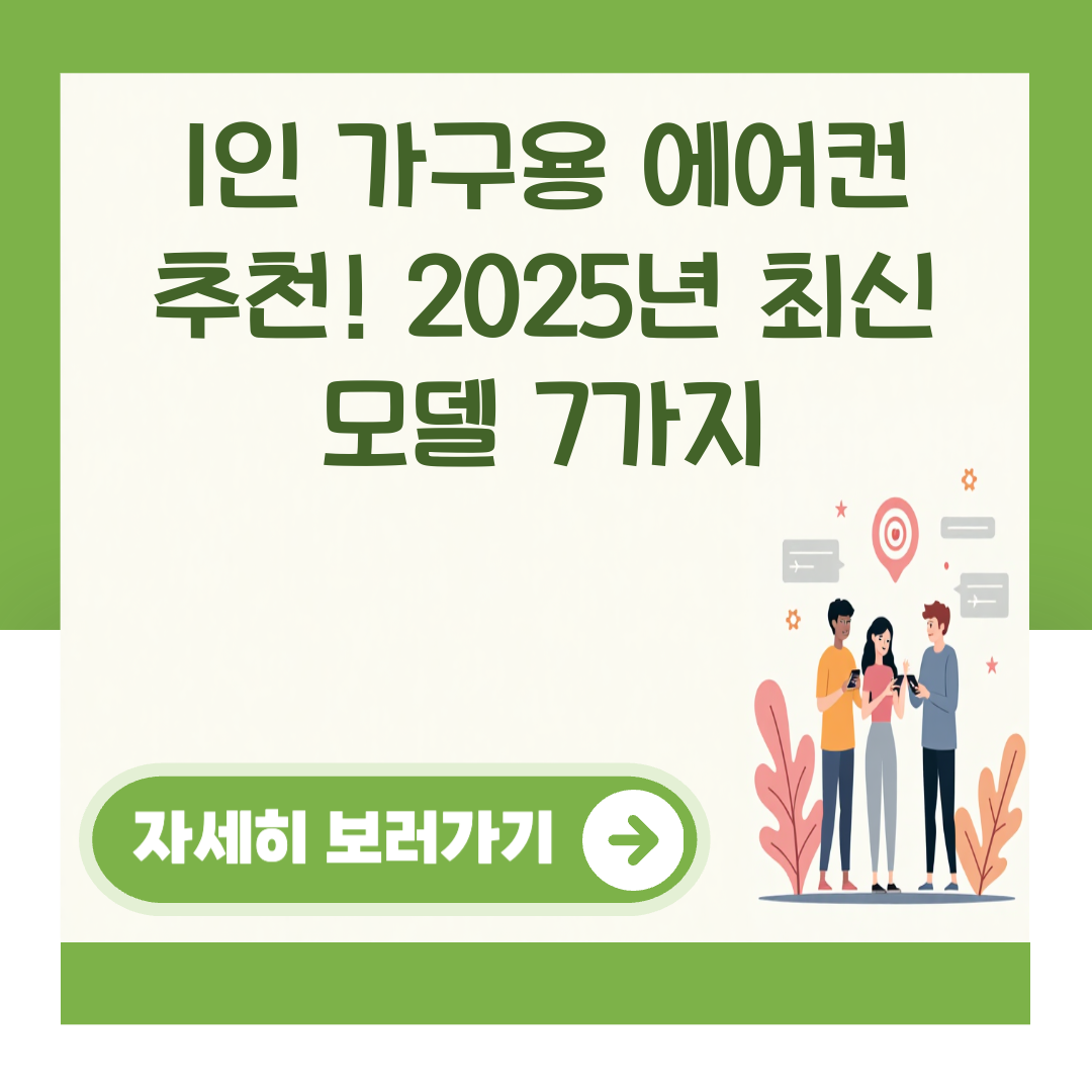 1인 가구용 에어컨 추천! 2025년 최신 모델 7가지 대표 이미지