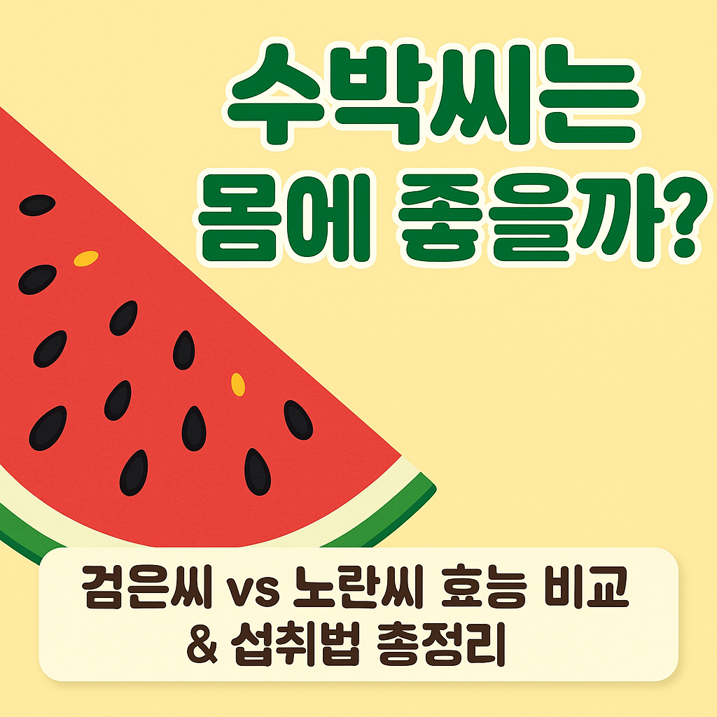 🍉수박씨는 몸에 좋을까?｜검은씨 vs 노란씨 효능 비교 &amp; 섭취법 총정리