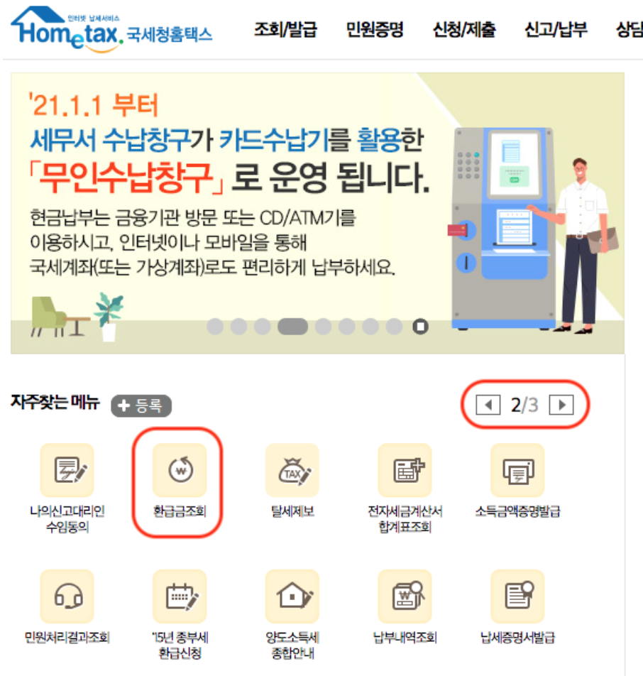 국세 환급금 찾기 3가지 조회방법