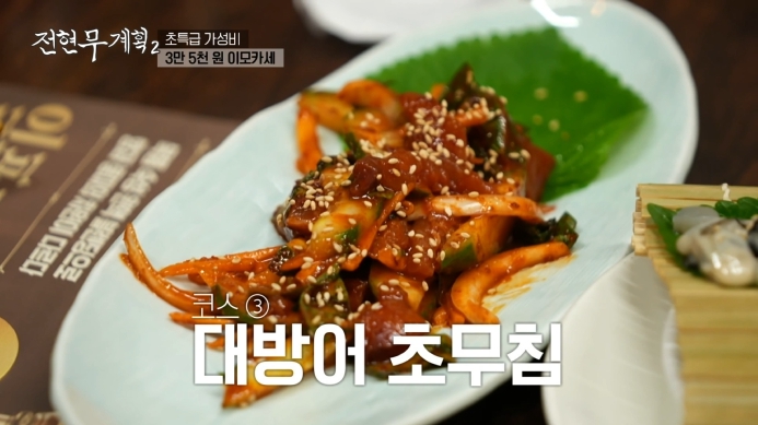 대방어초무침