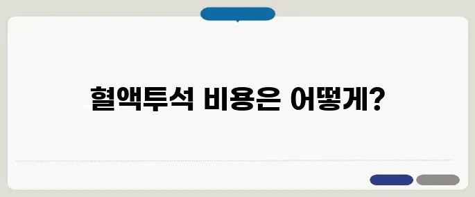 혈액투석 비용 실비청구 가능한가요?