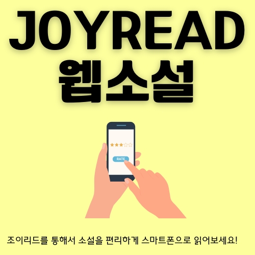 썸네일_Joyread_이용방법_알아보기