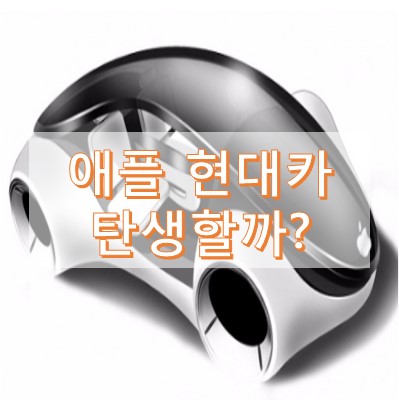 애플카 현대자동차
