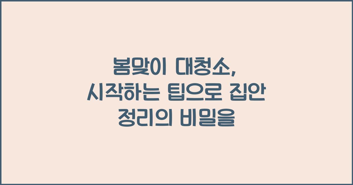 봄맞이 대청소, 시작하는 팁