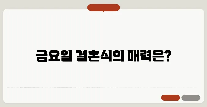금요일 저녁 결혼식 인기: 직장인 선호 이유와 장점 분석