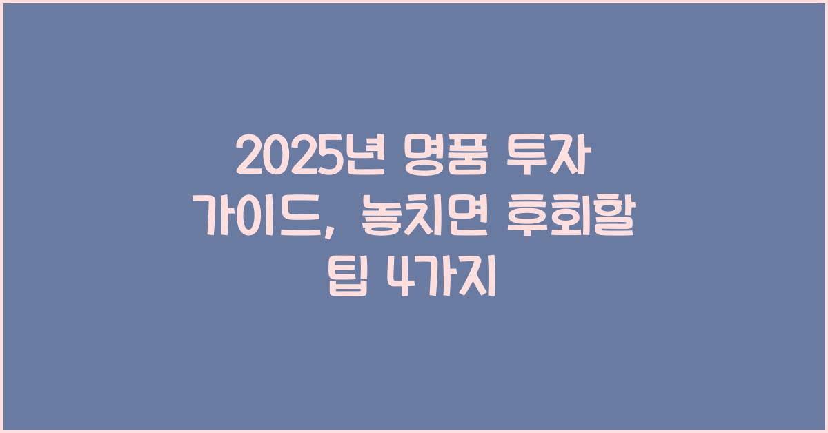 2025년 명품 투자 가이드