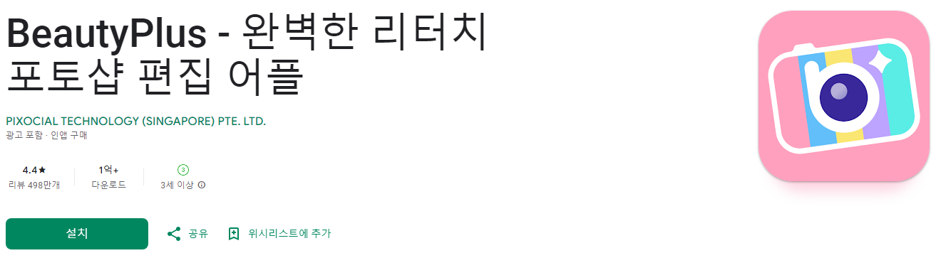 포토샵 편집 어플, BeautyPlus, 완벽한 리터치 포토샵 편집 어플, 400종 이상의 필터, 다양한 테마