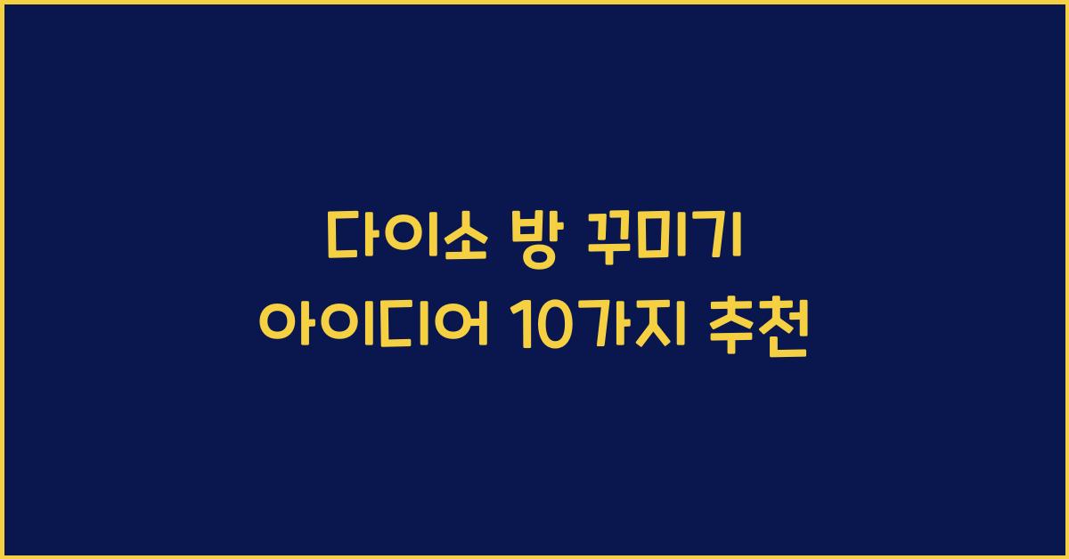 다이소 방 꾸미기