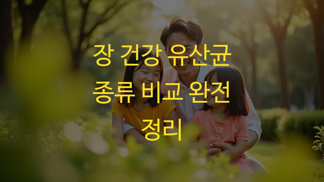 장 건강 유산균 종류 비교 완전 정리