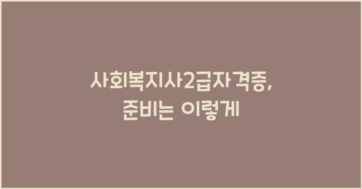 사회복지사2급자격증