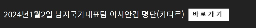 알트태그-아시안컵 출전 국가대표팀 명단