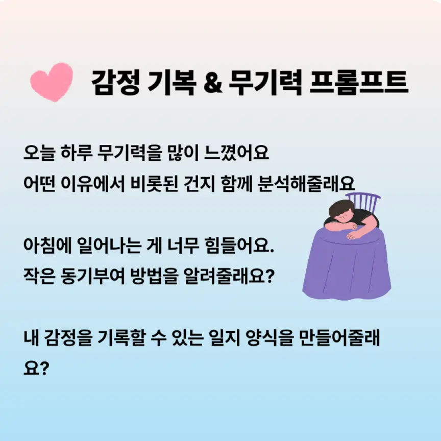 1. 감정 기복과 무기력, 나를 지켜내는 마음 관리법 프롬프트
