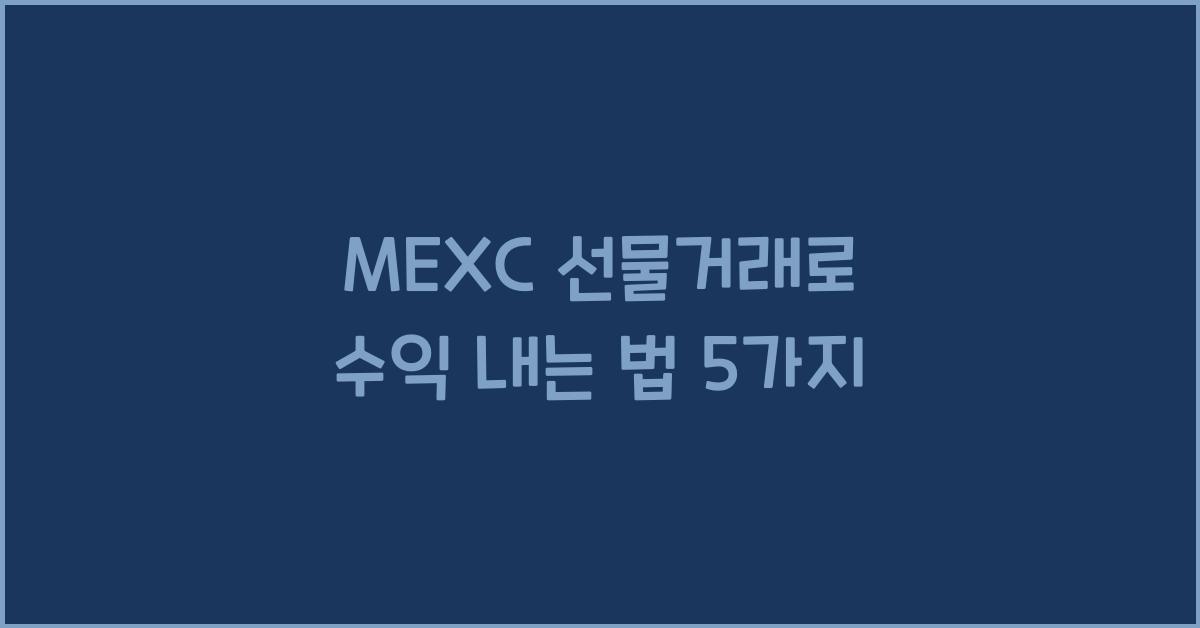 MEXC 선물거래