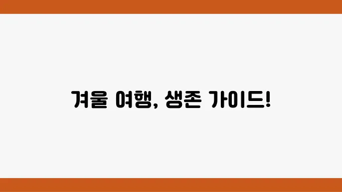 겨울철 기상 변화 예측