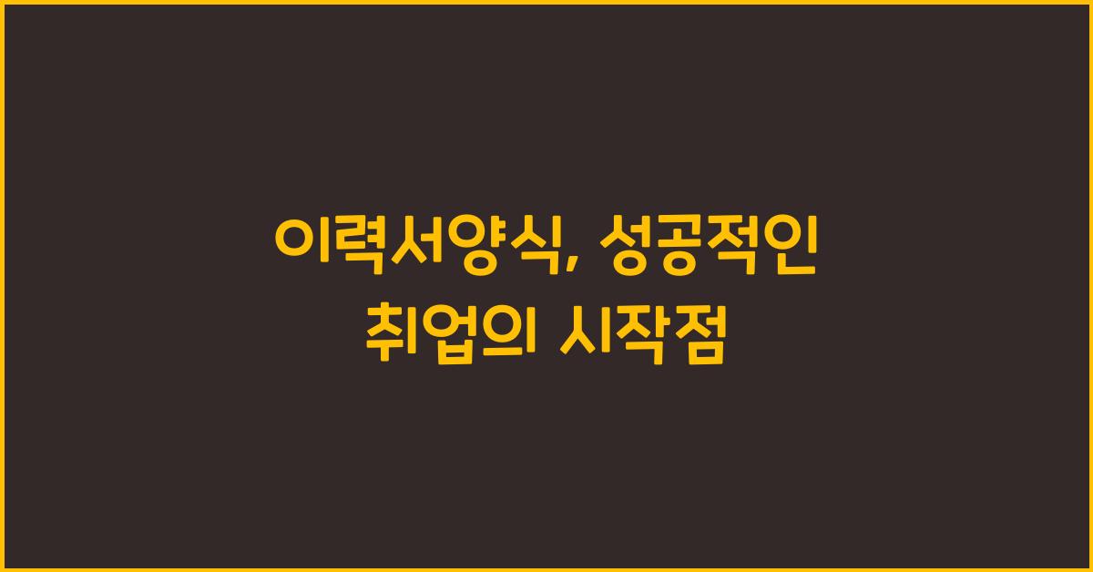이력서양식