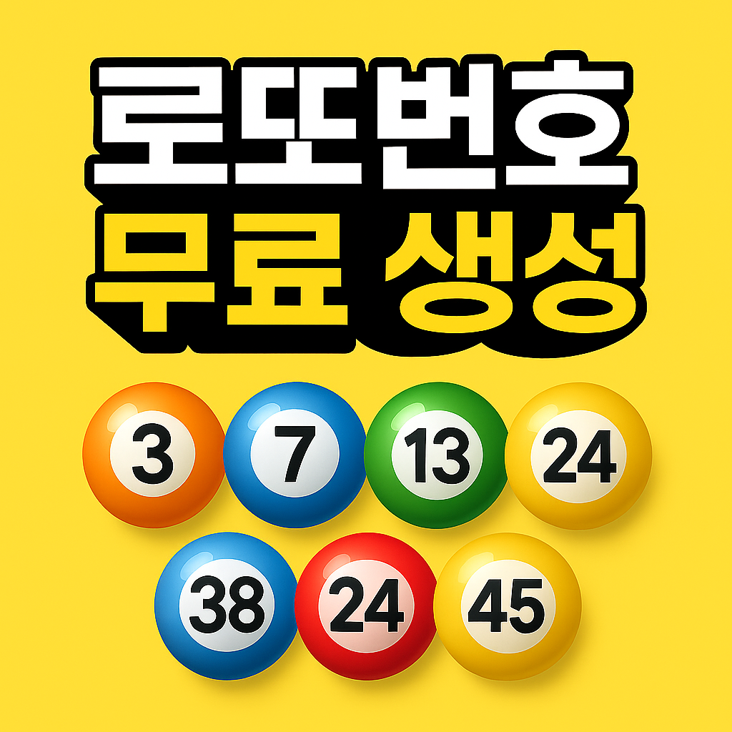 로또번호 무료받기 자동,반자동 생성기