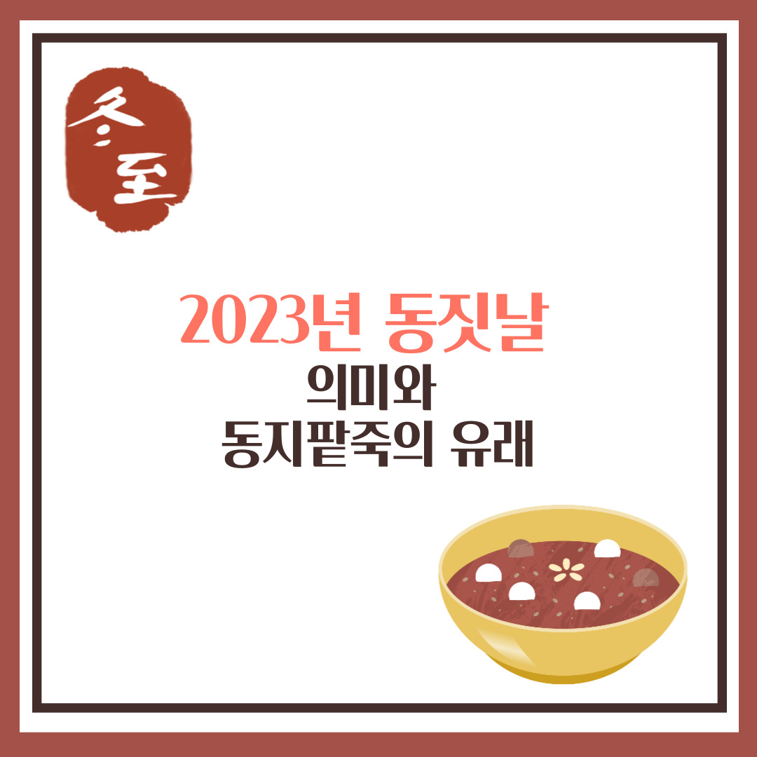 2023년 동짓날