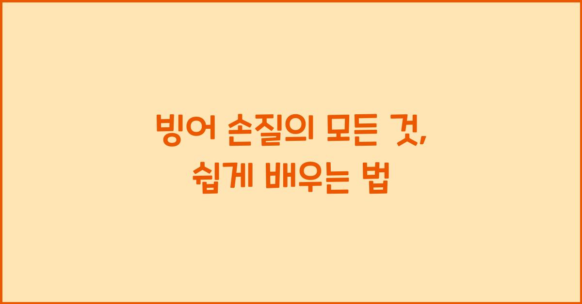 빙어 손질