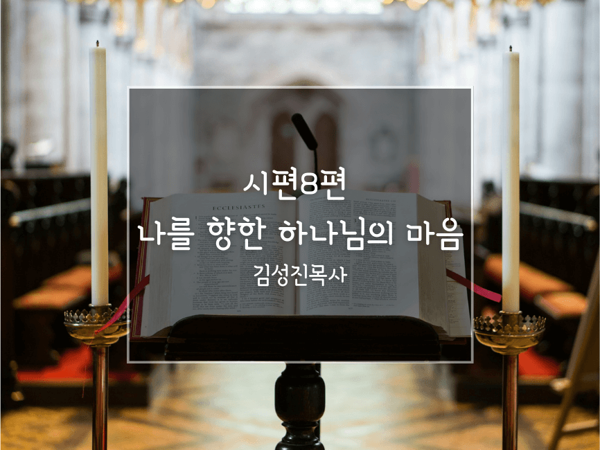 시편8편_나를향한 하나님의 마음_김성진목사