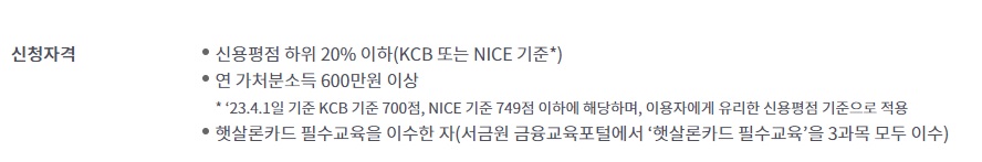 햇살론카드 신청자격