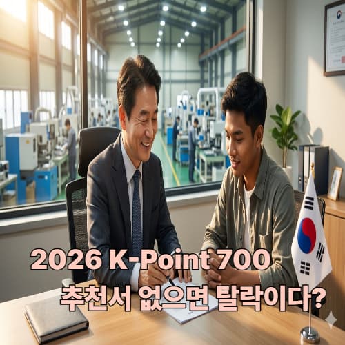 2026년 최신: 산업부·중기부 고용추천서로 비자 점수 50점 올리기