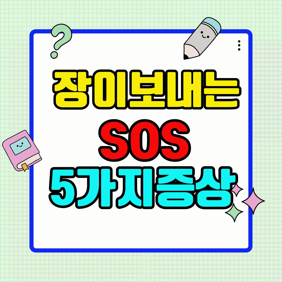 "장이 보내는 SOS! 절대 놓치면 안 될 5가지 증상"
