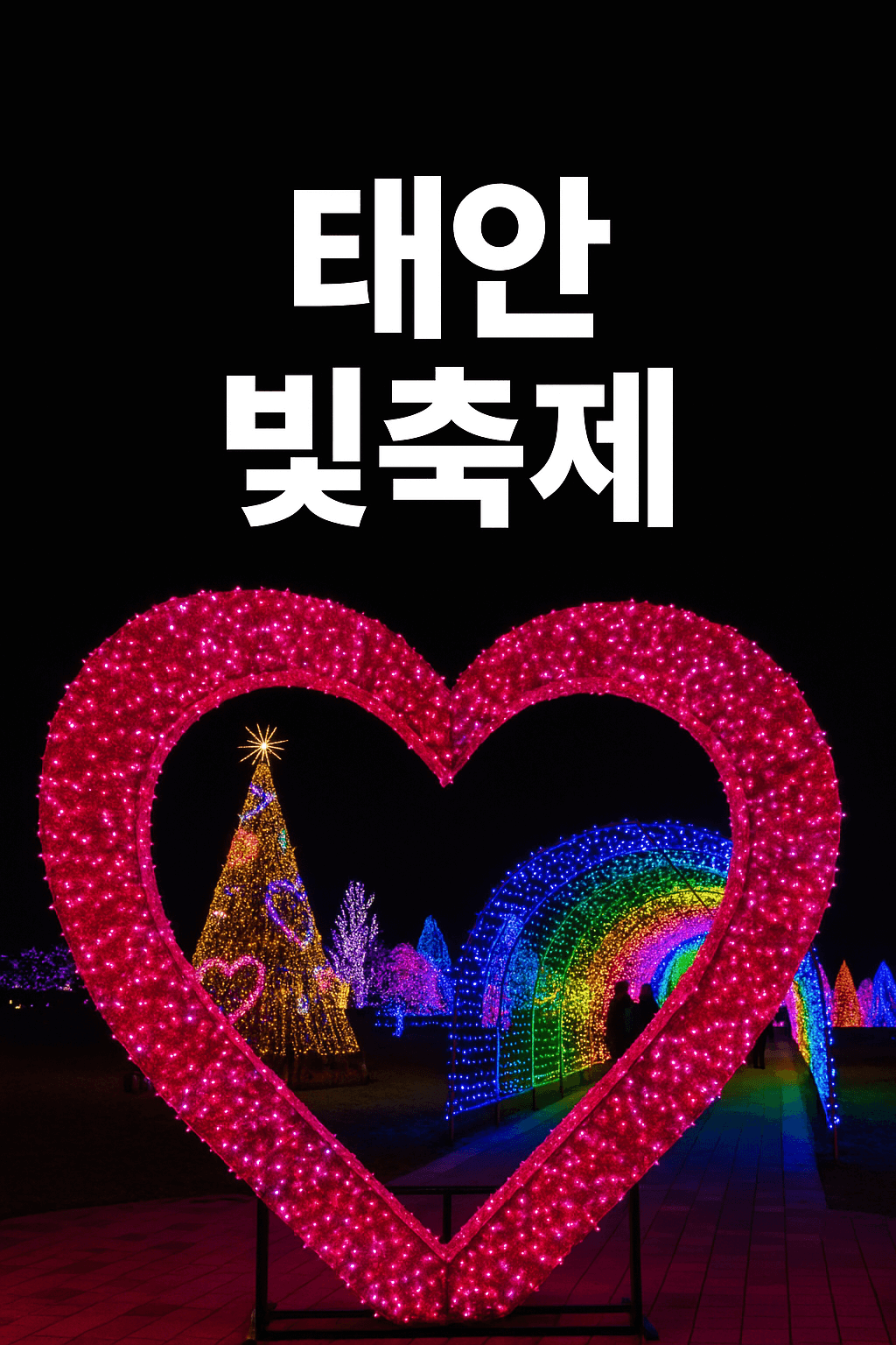 태안 빛축제