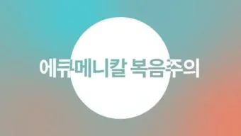 에큐메니컬 교회 일치 운동 유래 역사 한국_5
