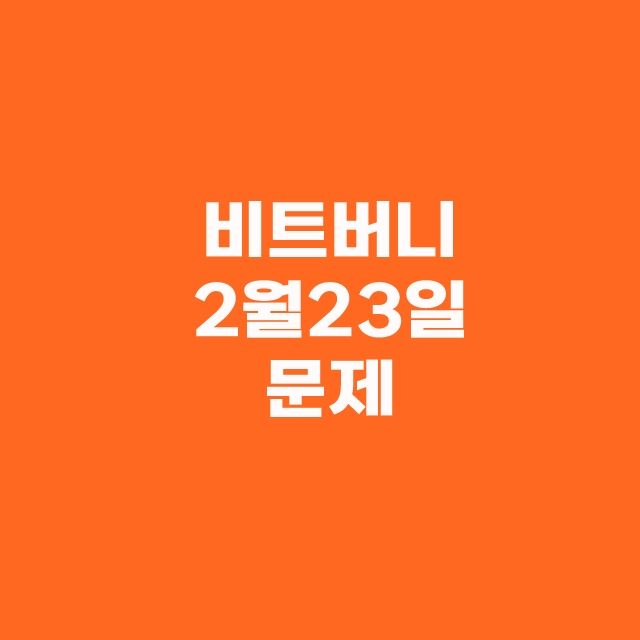 비트버니 퀴즈 2월 23일 오늘의 정답