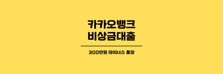카카오뱅크 비상금 대출 제목이미지