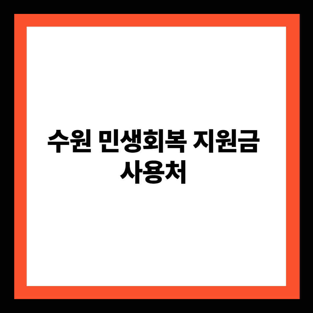 수원 민생회복 지원금 사용처