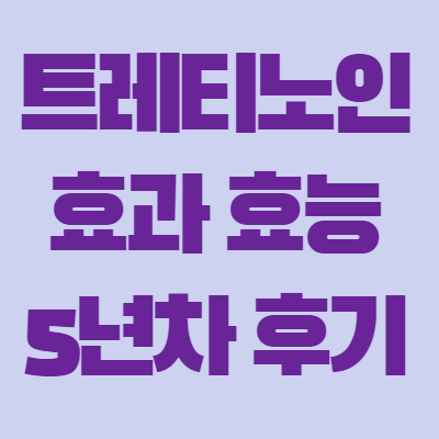 트레티노인 효과 효능 부작용 후기