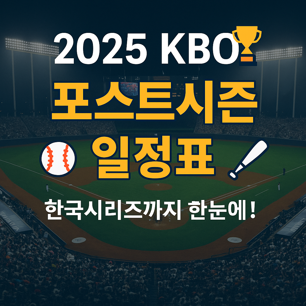 2025 KBO 포스트시즌 일정표 ❘ 경기 방식·한국시리즈 일정 총정리