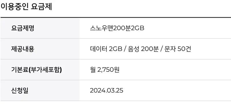 스노우맨알뜰폰요금제사용
