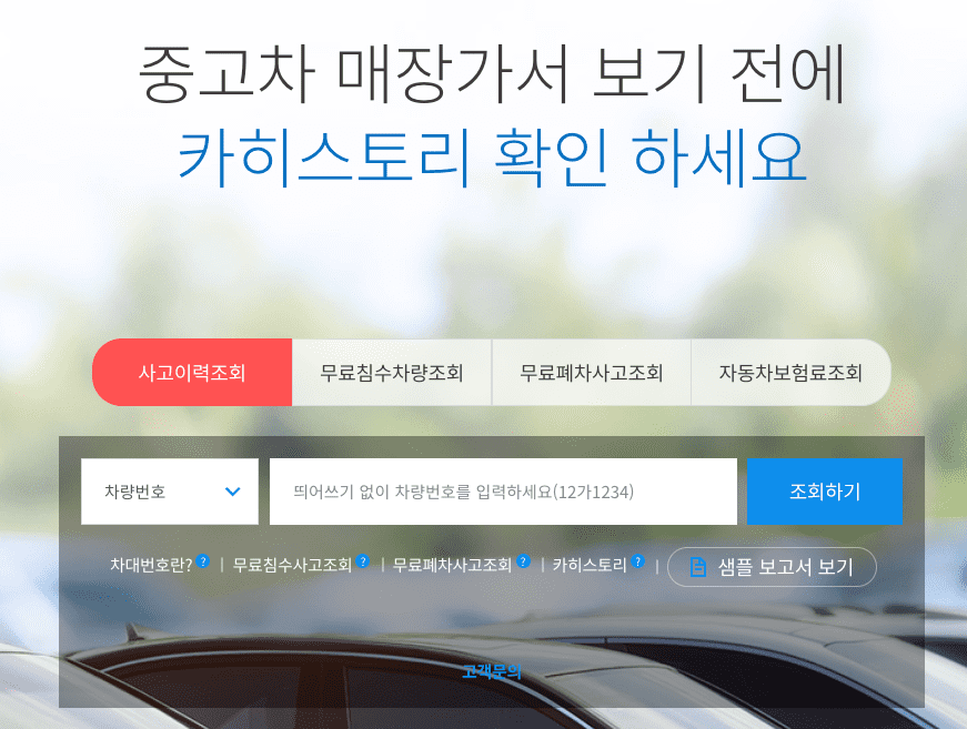 자동차 사고 이력 조회 방법 정리