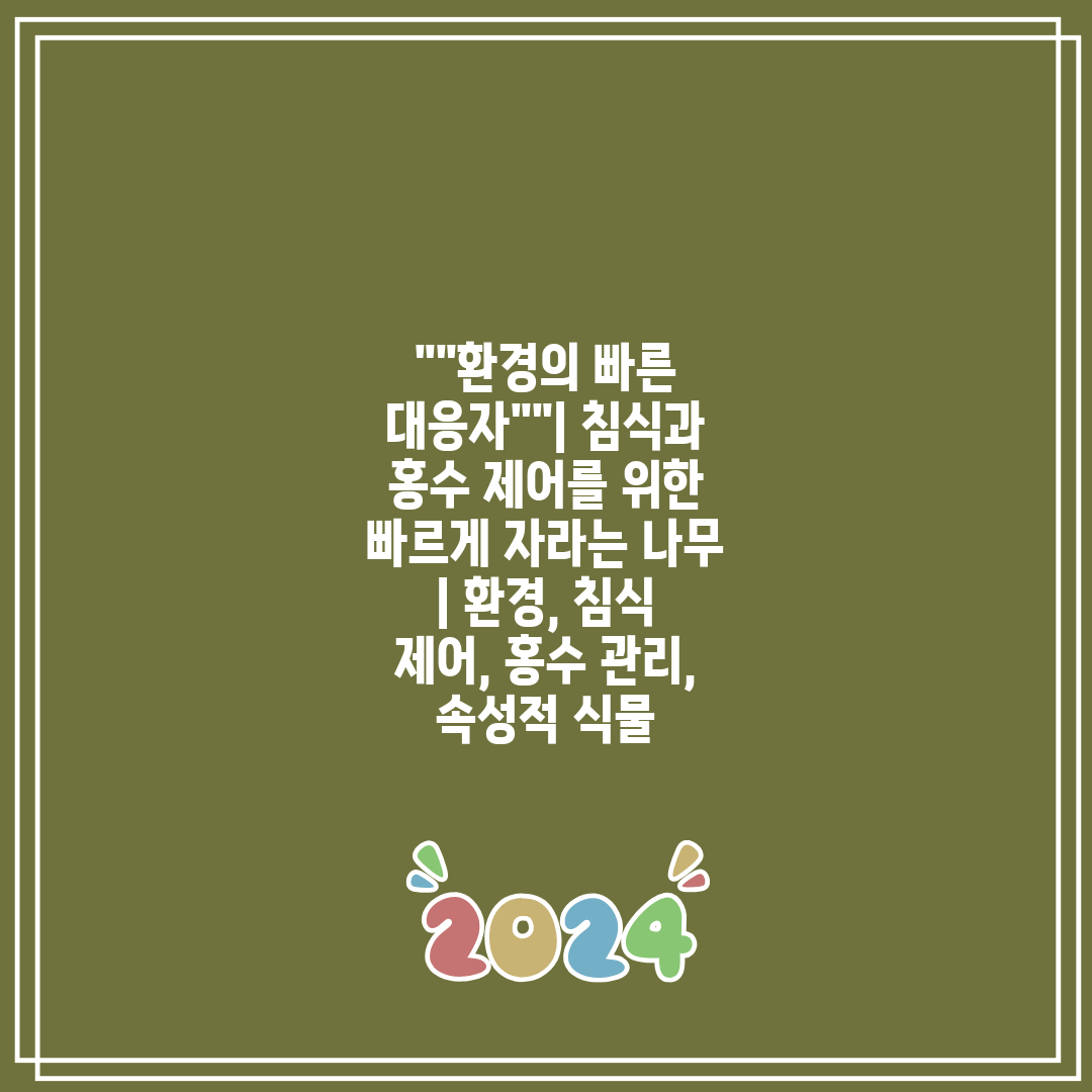 환경의 빠른 대응자 침식과 홍수 제어를 위한 빠르게 자