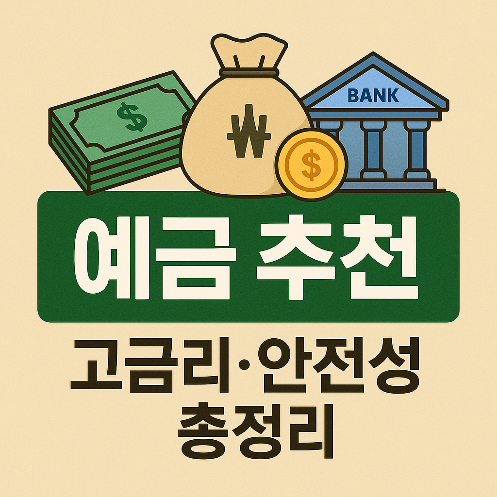 예금추천