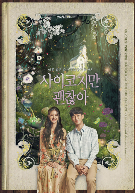 한국 드라마 '사이코지만 괜찮아(It's Okay to Not Be Okay)'