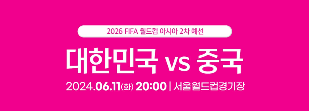 월드컵 아시아 예선 2차 대한민국 vs 중국 티켓예매