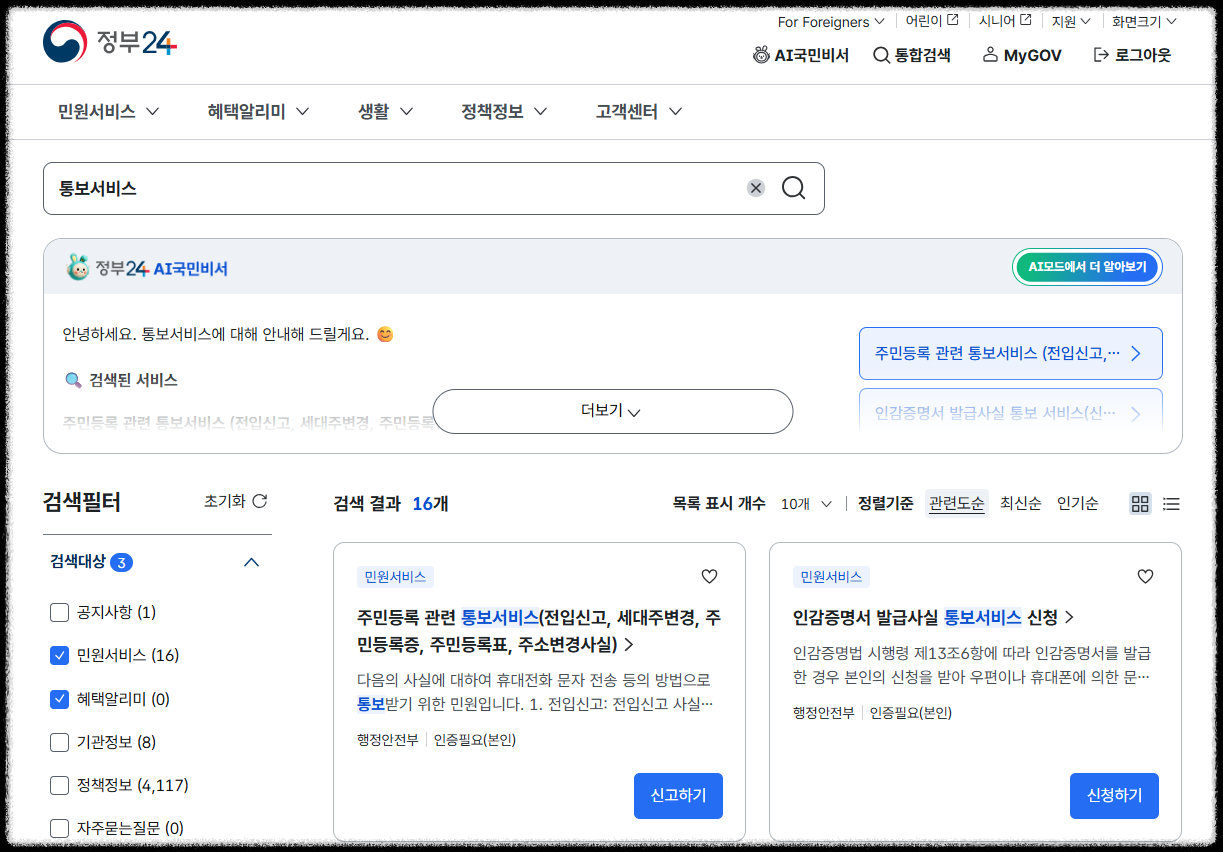 정부24에서 통보서비스로 검색한 결과 화면
