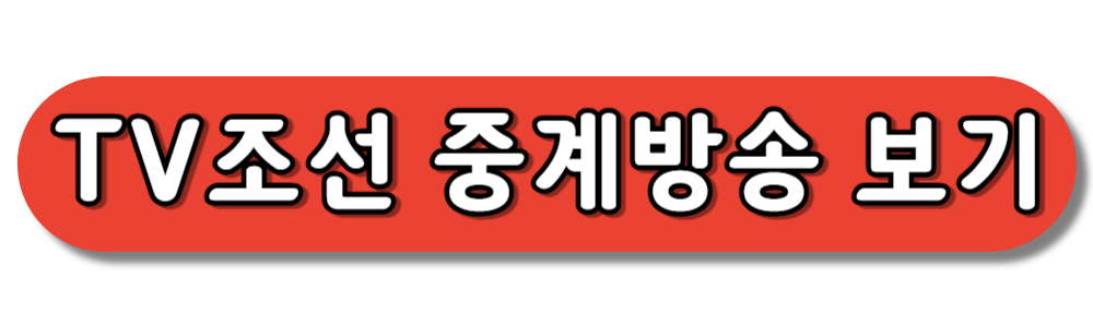 월드컵 2차예선 TV조선 중계방송 보기