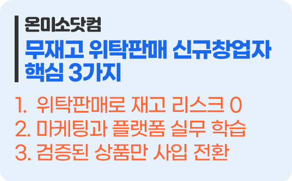 무재고 위탁판매가 온라인 쇼핑몰 초보 창업자에게 가장 현실적인 출발점인 이유 핵심 3가지