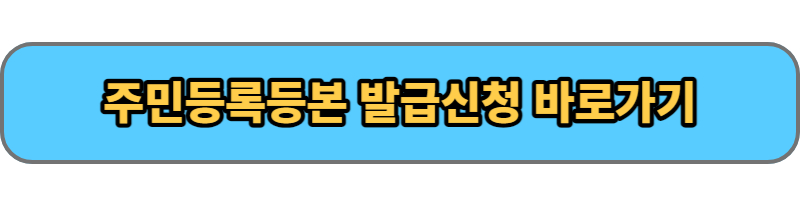 주민등록등본 발급신청 바로가기