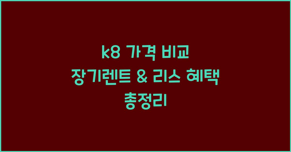 k8 가격