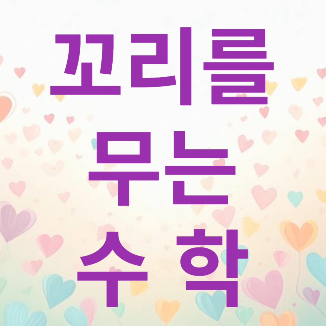 꼬리를 무는 수학