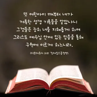 디모데후서 3장 16절 해석 - 모든 성경은 하나님의 감동으로 된 것으로_10