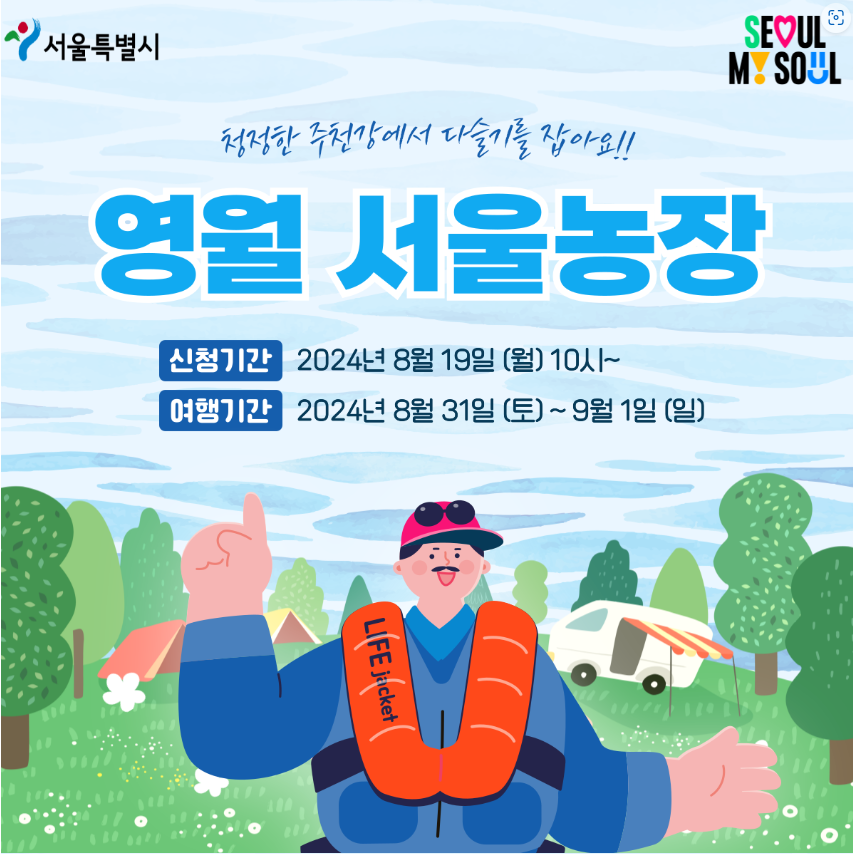영월 서울농장 안내
