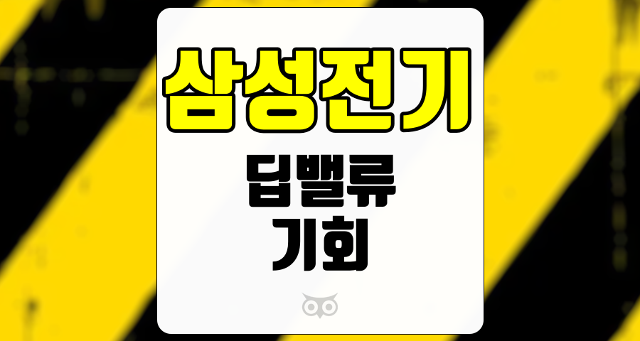 삼성전기, 딥밸류의 이유와 미래 성장 가능성