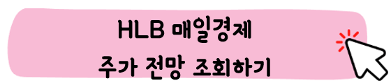 HLB-주가-전망-기업분석-알아보기