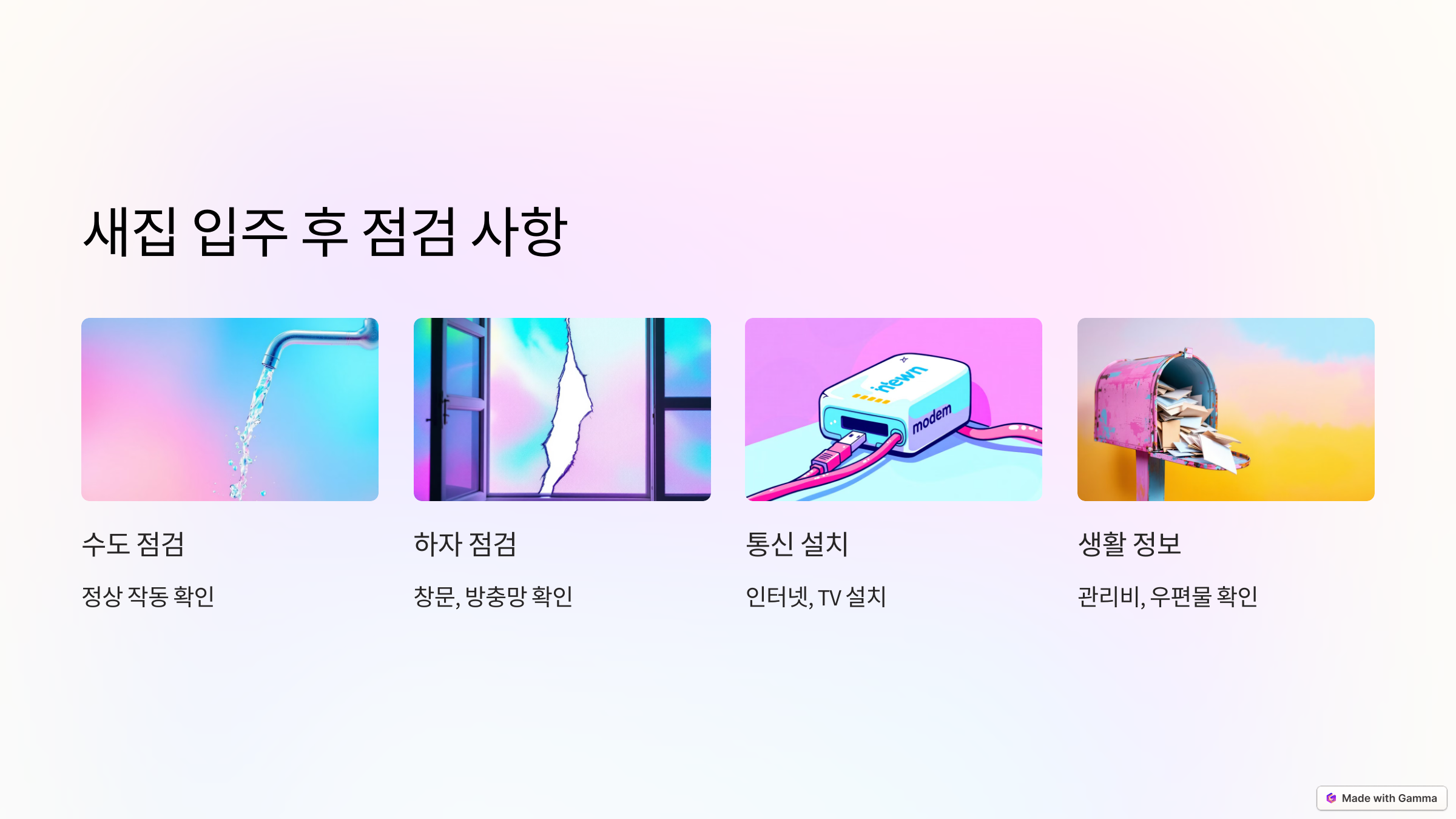 새집 입주 후 점검 사항